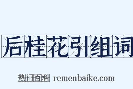 后桂花引组词是什么意思的图片